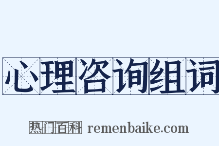 心理咨询组词是什么意思的图片